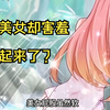 师哥带美女小师妹去检查身体，美女却害羞起来了