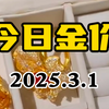 3月1日金价继续大跌 黄金短期顶部确立