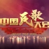 【民族文化盛宴】《2017中国民歌大会》（《中国民歌大会》第二季）