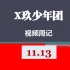 【X玖少年团】2016.11.13视频周记合集微博秒拍合集