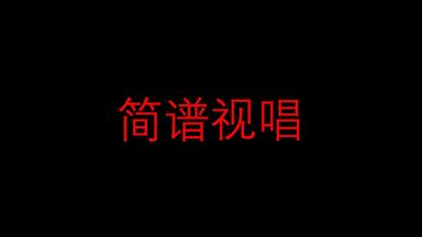 【<em class="keyword">视唱</em>练耳合集】基础乐感训练，全套课程免费分享！！