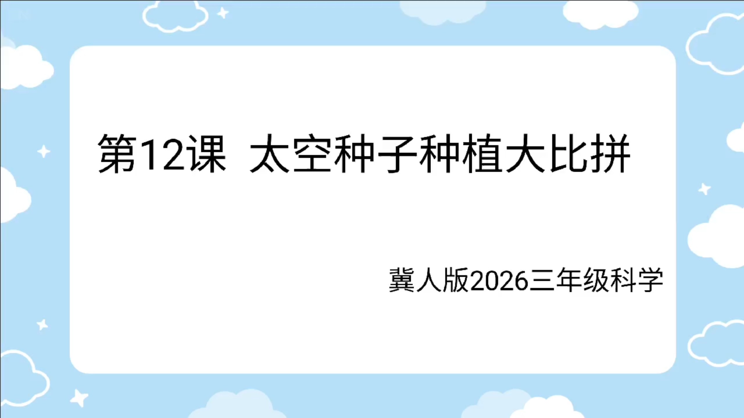 2026冀人版科学三年级下 第12课 太空种子种植大比拼