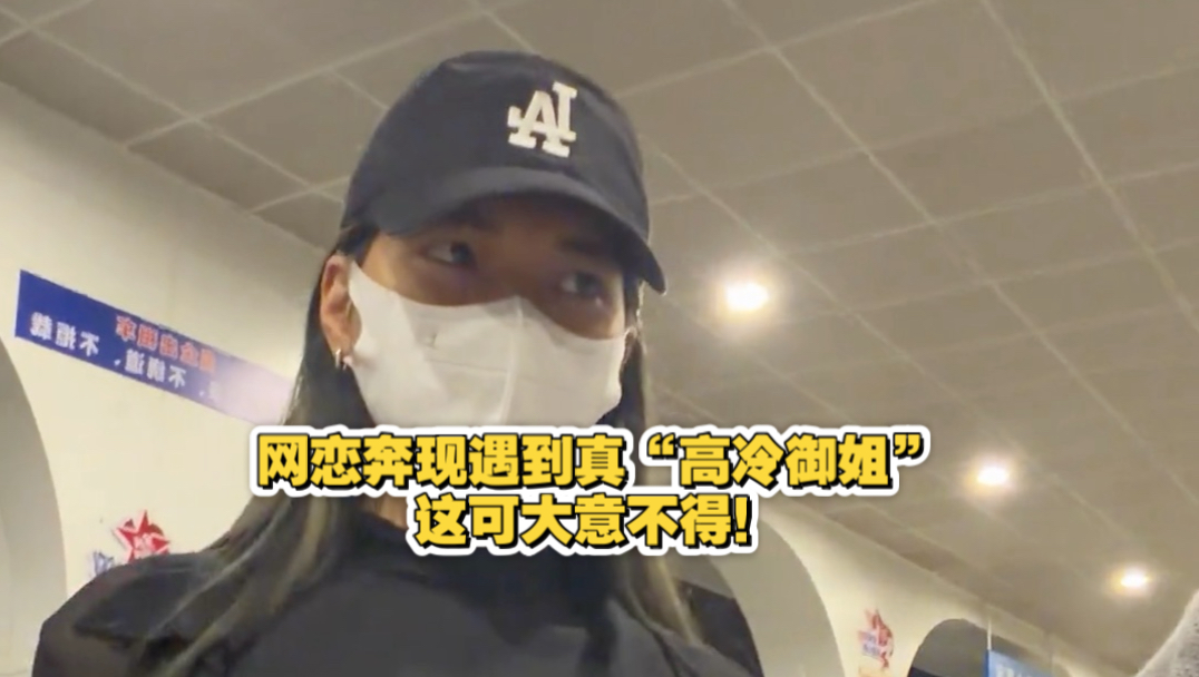 网恋奔现遇到真“高冷御姐”，这可大意不得！