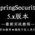 【编程不良人】SpringSecurity 最新实战教程，更新中...