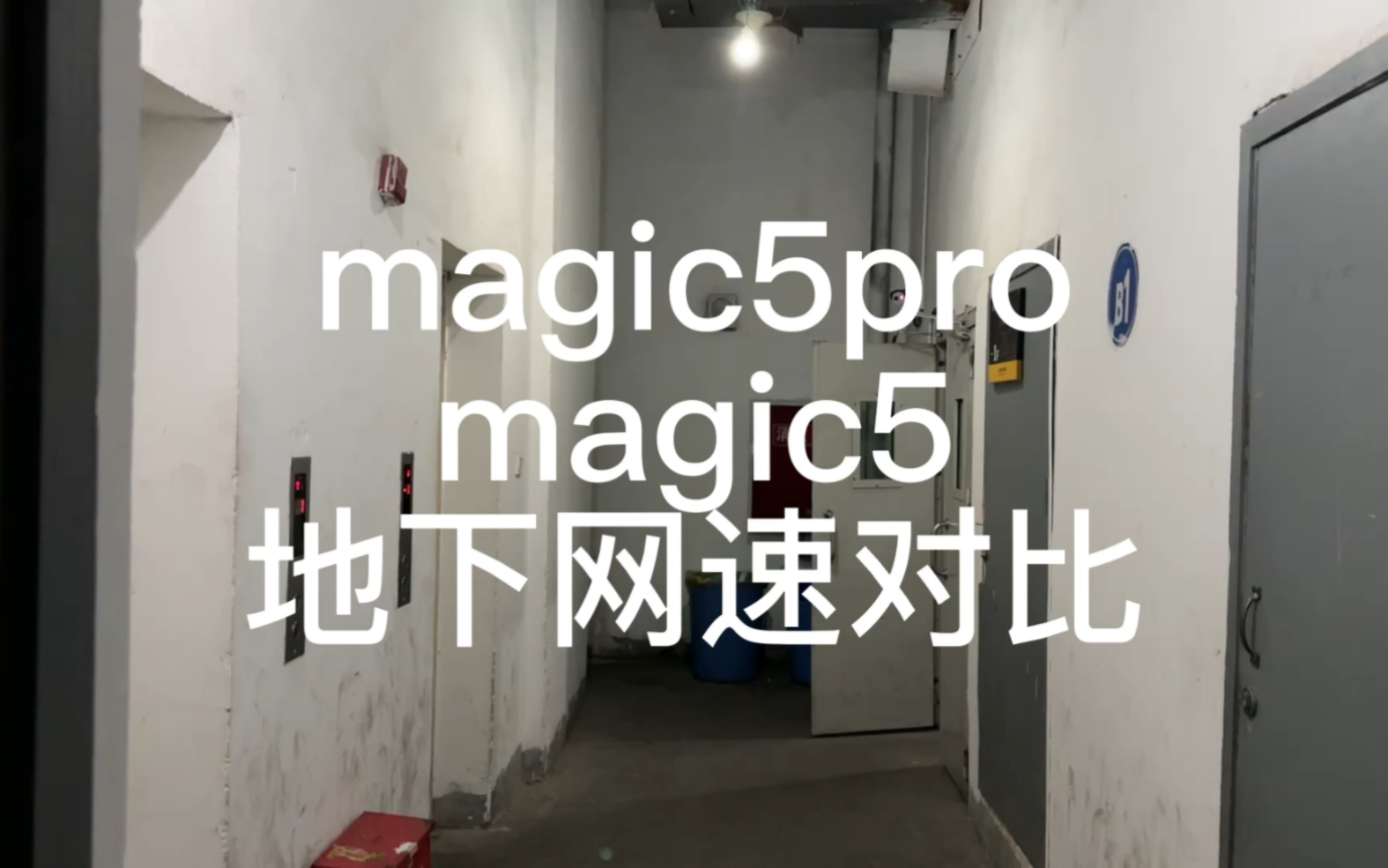 荣耀magic5pro比magic5网速差很多！为什么？