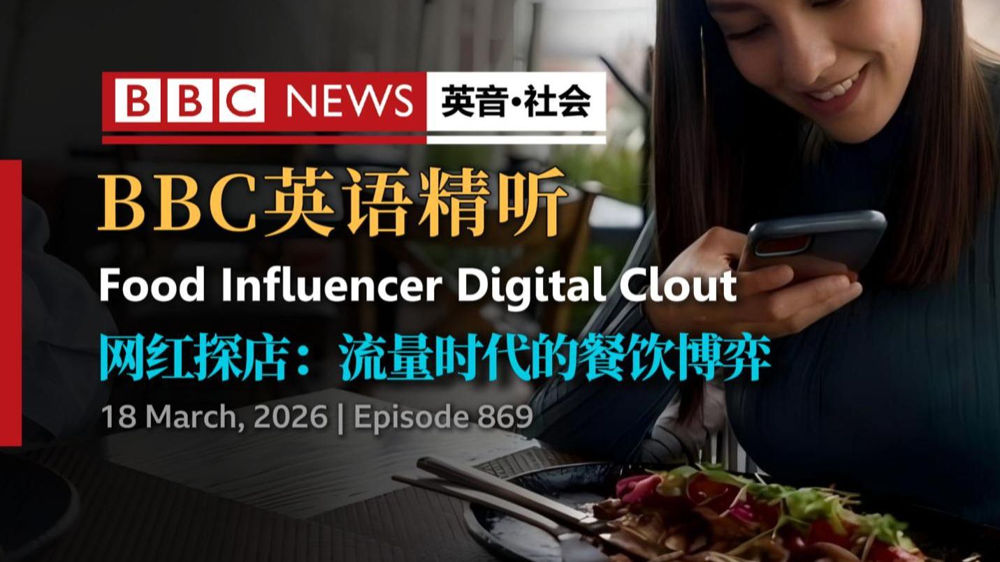 BBC英语精听 | 网红探店：流量时代的餐饮博弈（第869期）