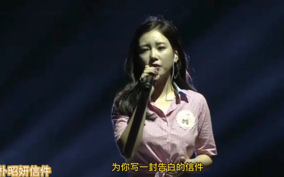 皇冠女团tara朴昭妍首次推出中文歌曲信件