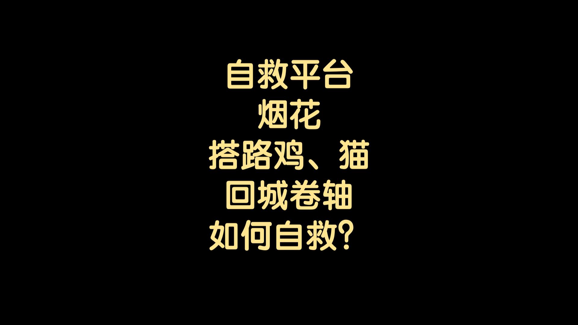 [新手向]落花星雨落入虚空自救