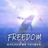 【HHH&GDLF&404 rapper】FREEDOM-贝贝（李京泽）x阿之（AZ）