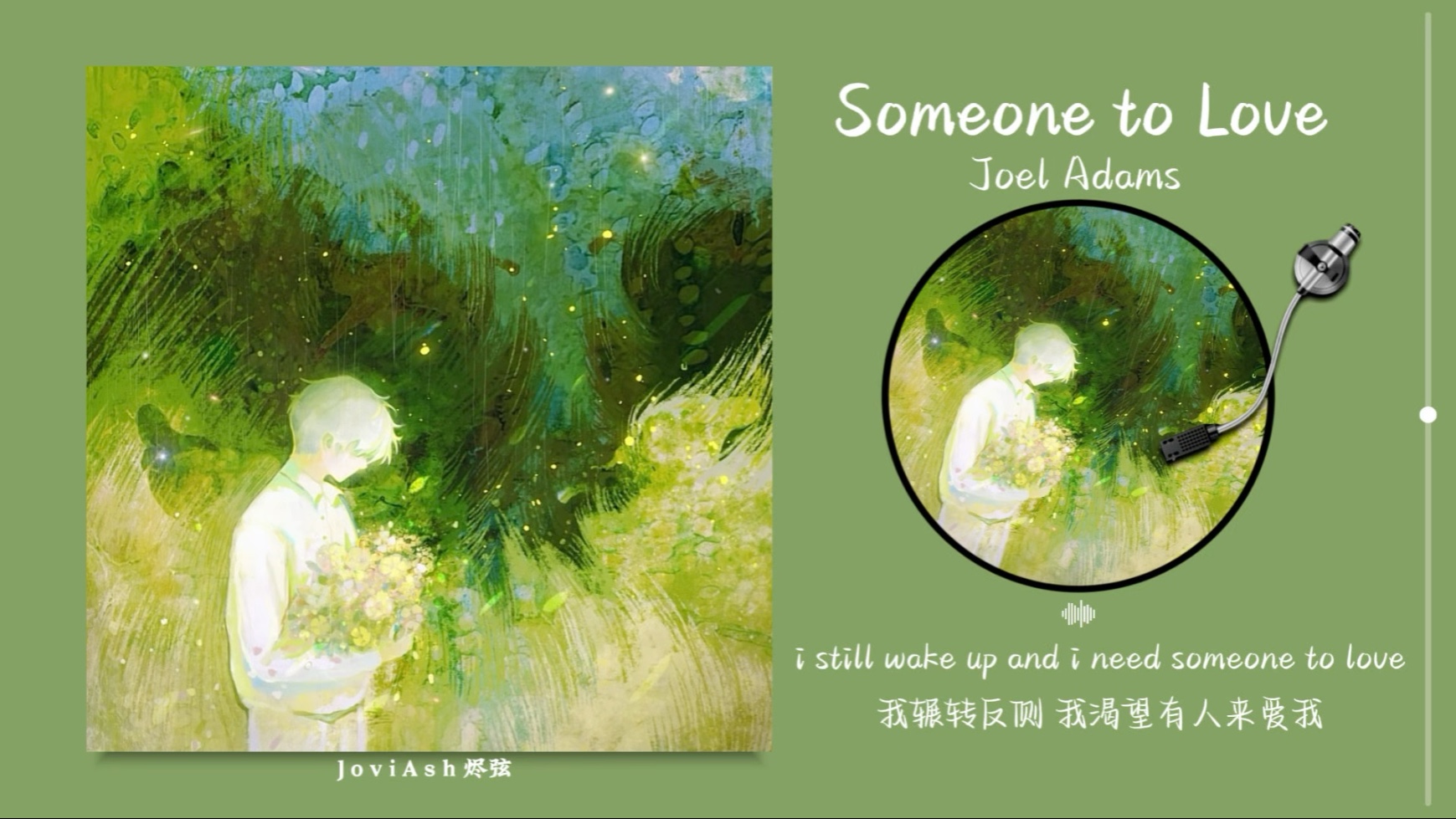 “前奏哼哼太豪庭了！超温柔的旋律和嗓音！！”《Someone to Love》