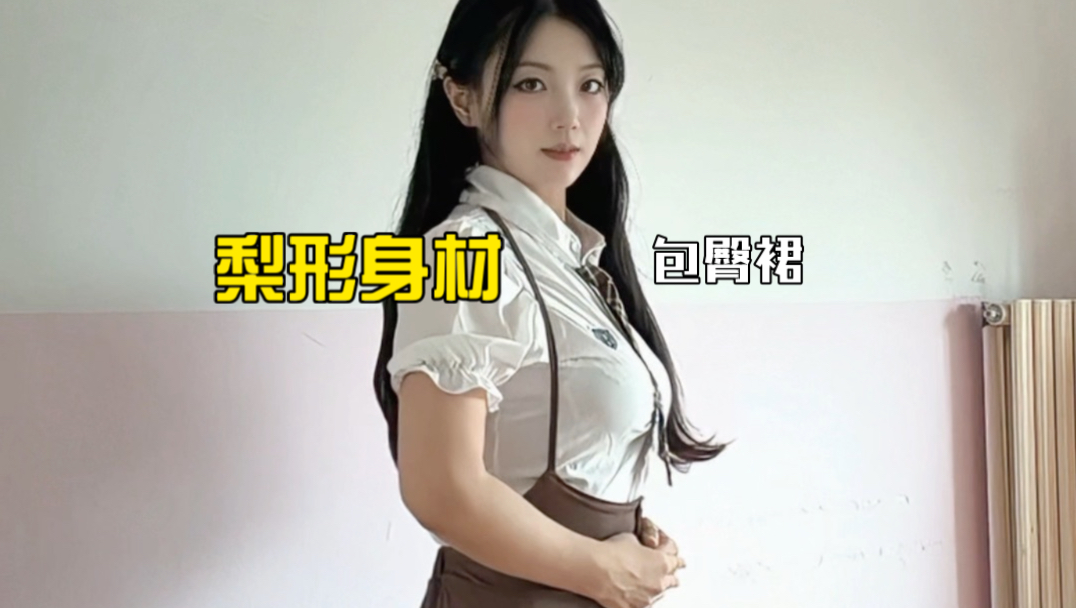 真正的梨形身材是什么样子的？
