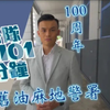 【HKP 香港警察】警队101分钟 • 旧油麻地警署