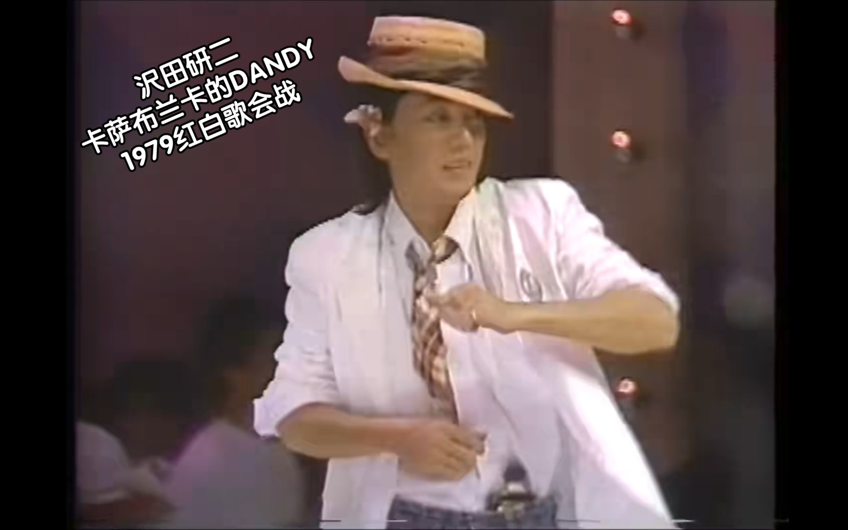 沢田研二（中日字幕）卡萨布兰卡的DANDY（1979红白歌会战）
