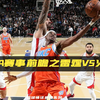 NBA赛事前瞻之雷霆vs火箭