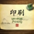 英语学习中国文化100集 第12集 印刷术 Printing