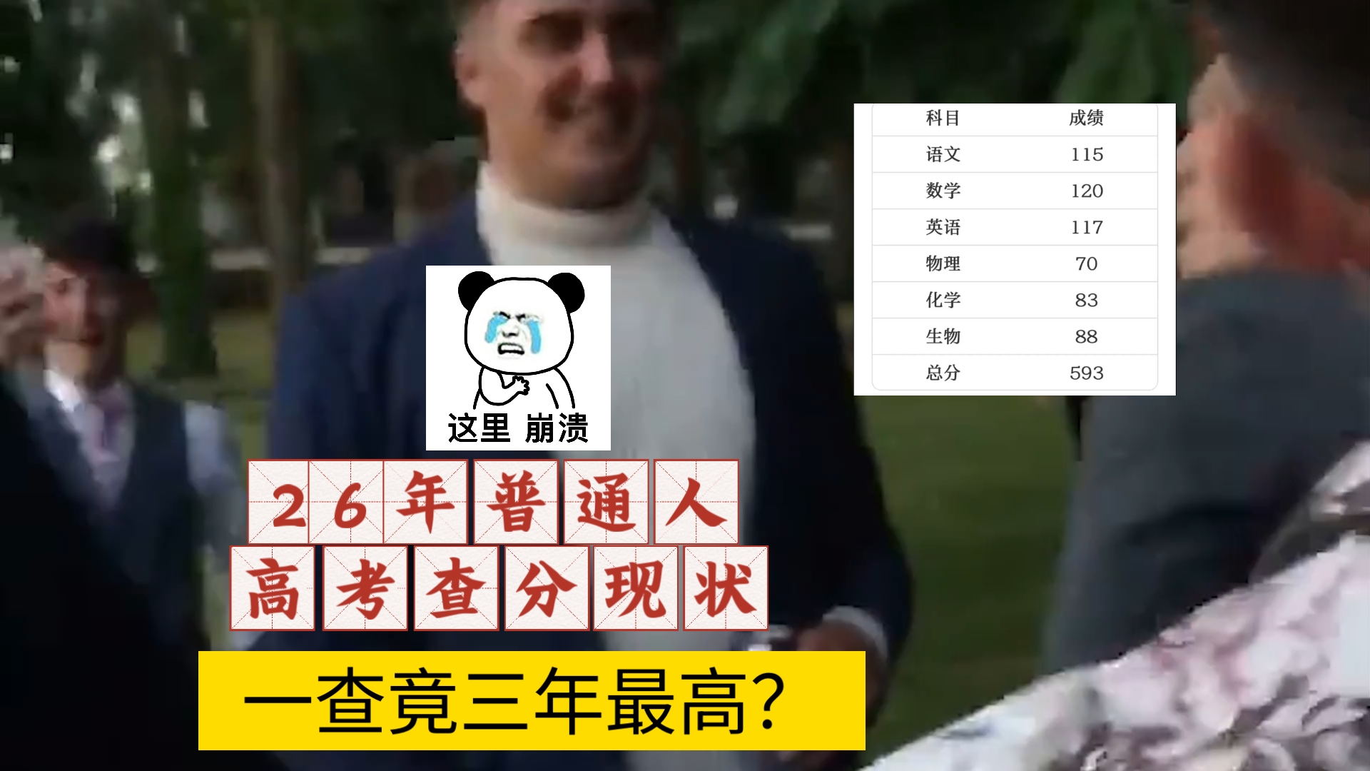 2026普通人高考查分现状笑话