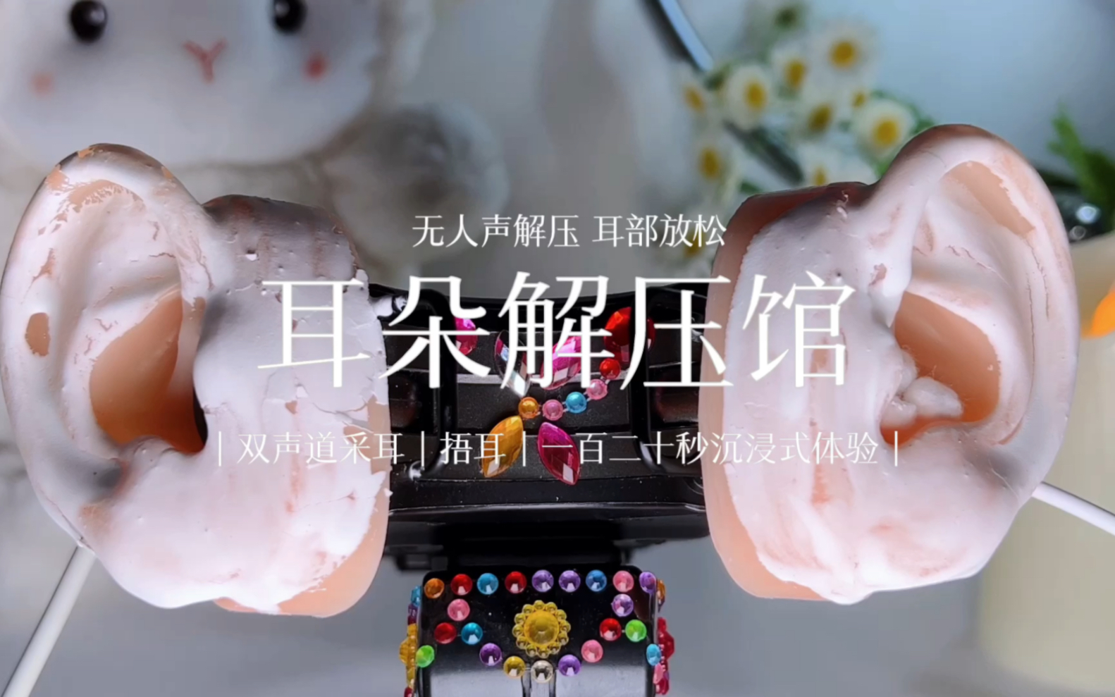 【声控助眠】耳部解压｜耳朵解压馆｜免疫必入 无人声耳部触发 听听就困困 这期时长upup 一起睡觉觉～-年糕助眠-年糕助眠-哔哩哔哩视频