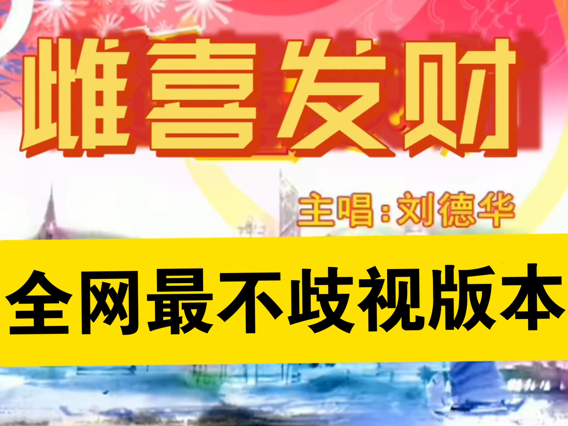 这下刘德华更不歧视了！新歌:《雌嬉发财》