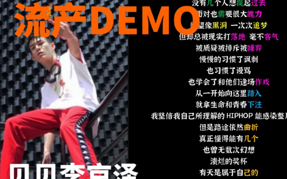 ［韵脚检查］流产未完成demo！贝贝李京泽：“我坚信我自己所理解的黑怕能感染整片大陆”