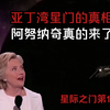 希拉里•克林顿的一句话，道出了萨达姆与老布什的纠葛，阿努纳奇真的来了， 太阳系在阿里安的眼里非常重要，也掀开了一场始于远古的星际战争，亚丁湾星门并不属于人类