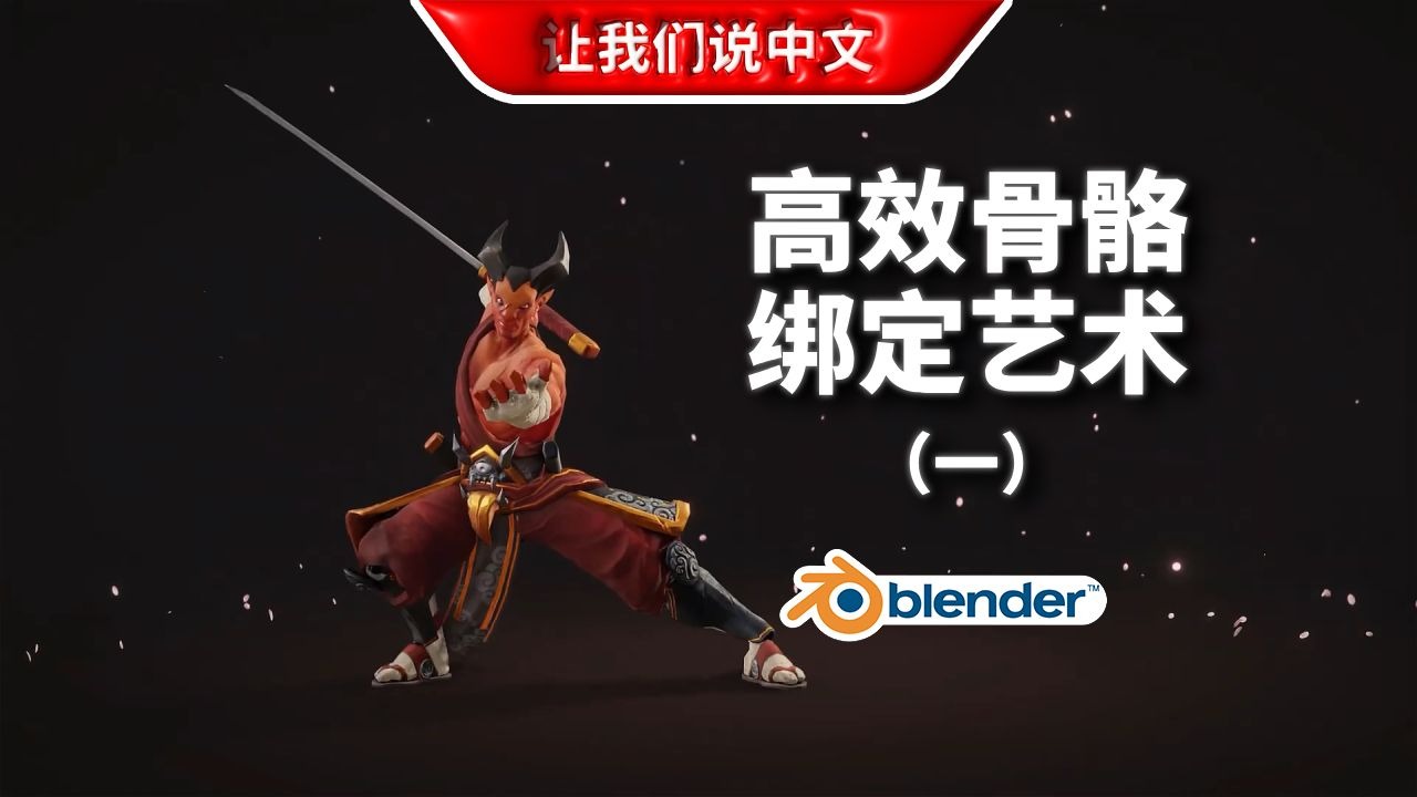 Blender 高效骨骼绑定艺术Ⅰ《赤色浪人》