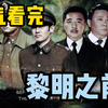 黎明之前：吴秀波、林永健、海清领衔主演的谍战剧