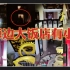 【户外探险小龙】海边大饭店有小黑（高能预警）2022.1.18