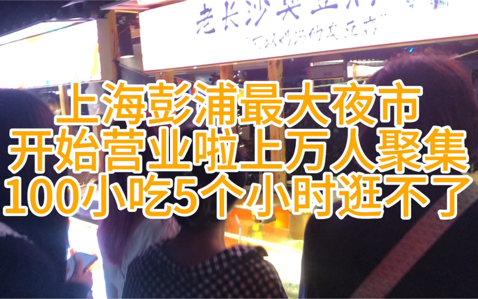 上海彭浦最大夜市开始营业啦上万人聚集100种小吃5个小时逛不了