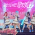 【ViVi-pink】战斗吧歌姬 2020 CICF漫次元超萌星大赛