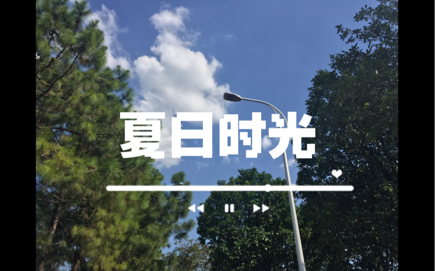 “白云高照”我的夏日回忆—骑行艾溪湖公园,日常摄影记录哔哩哔哩