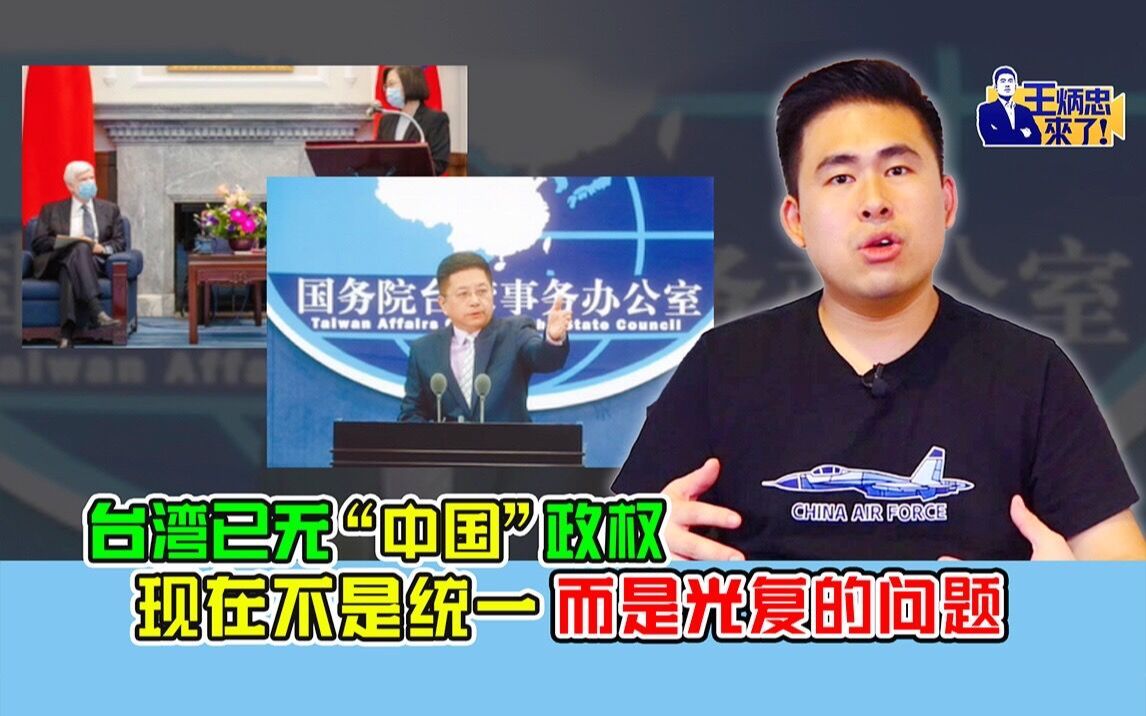 王炳忠：台湾已无“中国”政权  现在不是统一而是光复的问题