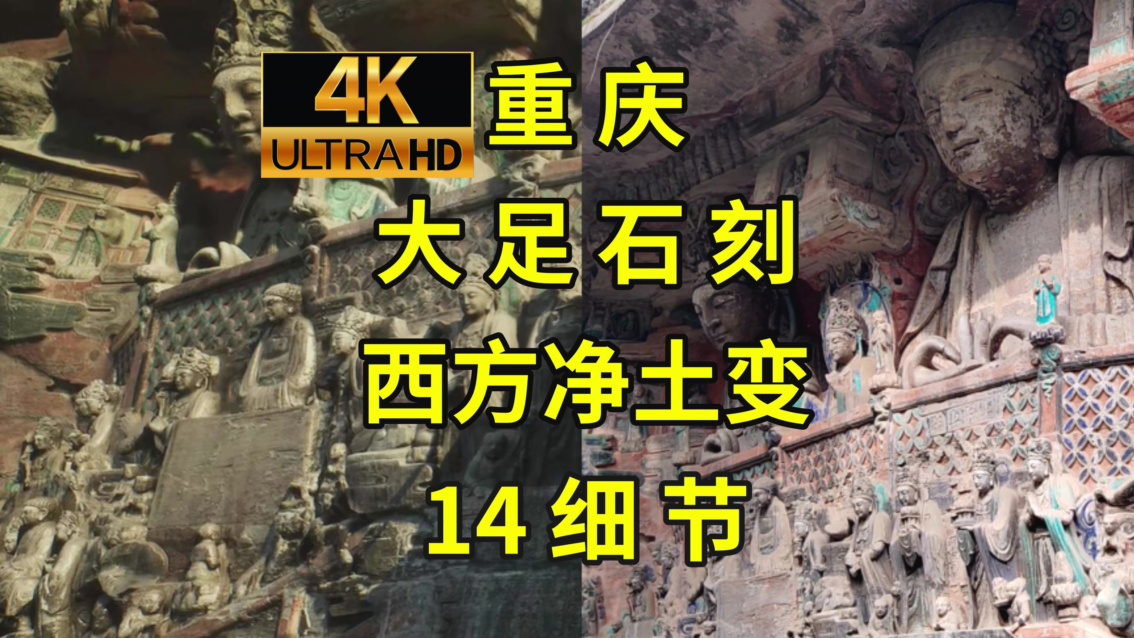 黑神话悟空取景地巡礼(四)显微镜式解说观无量寿佛经变相哔哩哔哩bilibili