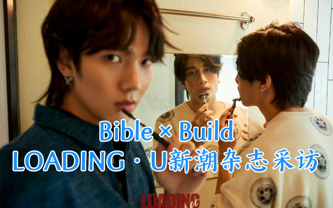 【Bible×Build】LOADING•U杂志【存档】