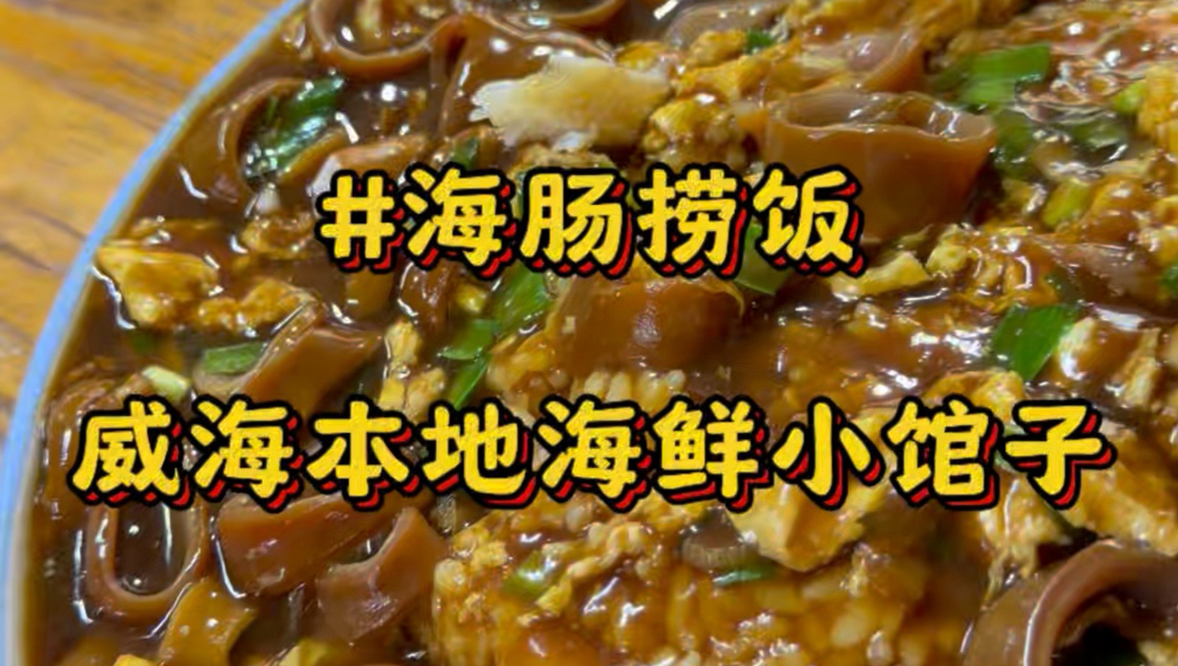 在山东威海小巷子里吃48元超大一盘的海肠捞饭，这才叫量大实惠！关键是如此小店却道道惊艳不踩雷#威海美食 #威海海鲜 #海肠捞饭#鲅鱼饺子