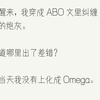 （全文完整版）穿过来一年了。我依旧无法接受一己上化成Alpha。每一次撒尿，我都会绝望地闭上眼睛。冲过厕所，我耷拉着眉眼刷牙。镜子里