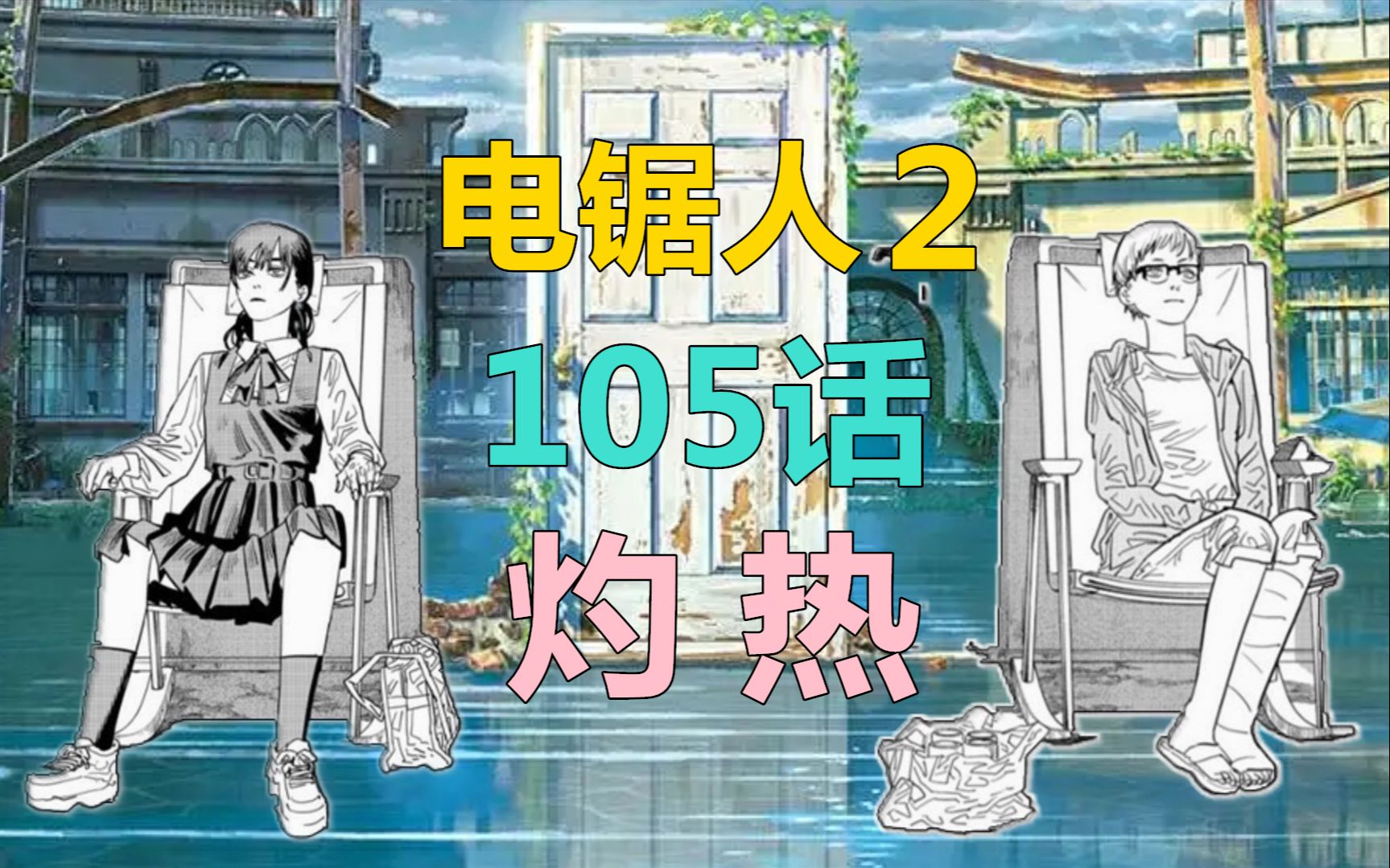 第二部【电锯人】105话---优子与三鹰互换秘密---签约正义恶魔_哔哩哔哩_bilibili