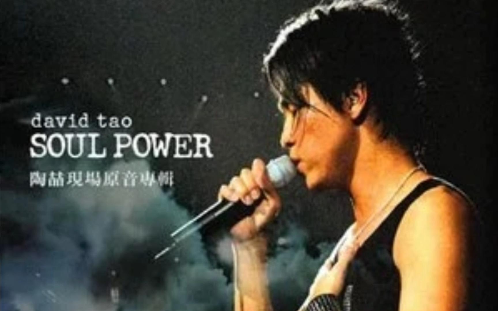 二十二 (Live) Soul Power----陶喆 和声版伴奏