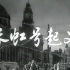 【剧情/战争】长虹号起义  1958年