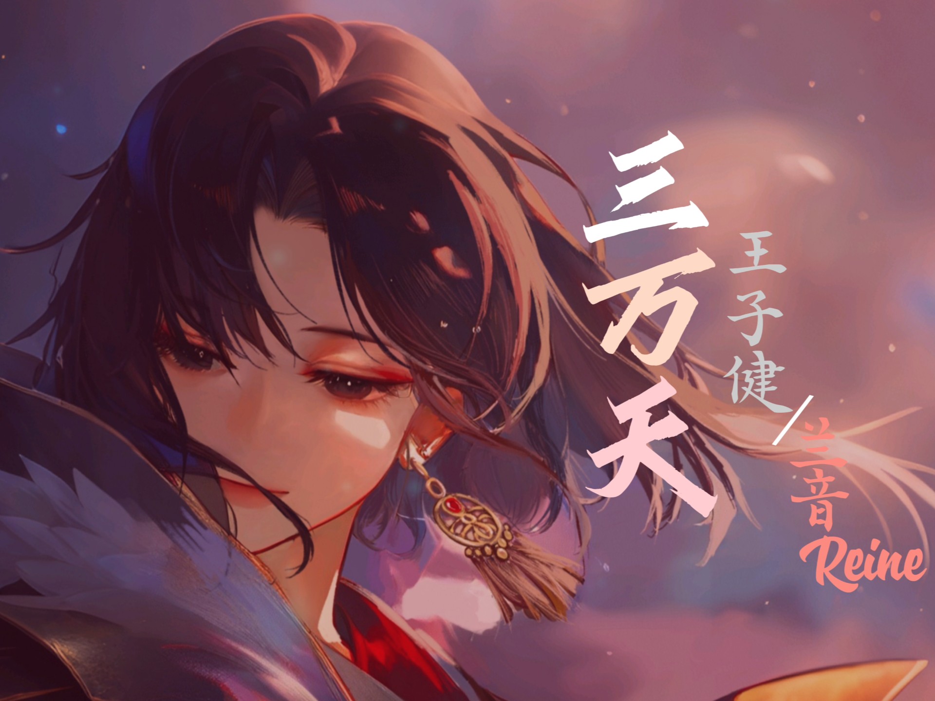 【歌词动态排版】《三万天》 王子健/兰音Reine “且悲~ 又悔~ 去醉~ 最好醉到忘悲醉到睡 问谁~ 错对~ 是非~ 何必当真就当见了鬼”