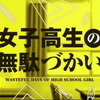 【女高中生的虚度日常OP】试着用多声线唱了「輪! Moon! dass! cry!」【雨宫