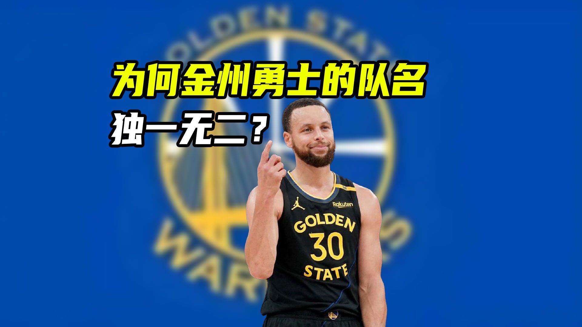 为何勇士队名与其他球队都不一样？“金州”到底代表哪里？