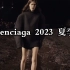 【EDGO】巴黎世家 Balenciaga 2023 夏季秀（官方高清）