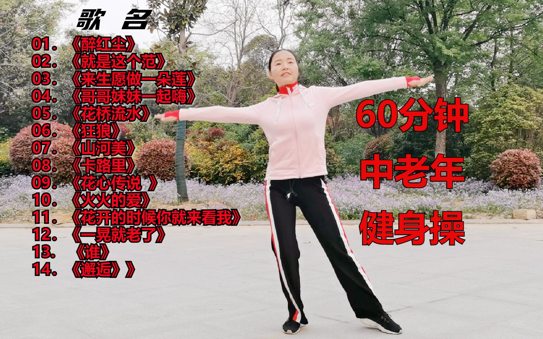 60分钟中老年健身操完整版送给你