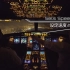 【飞行员视角 】看两位飞行员是怎么夜间降落的 法国尼斯的夜景很美！ 空客 全程中文字幕