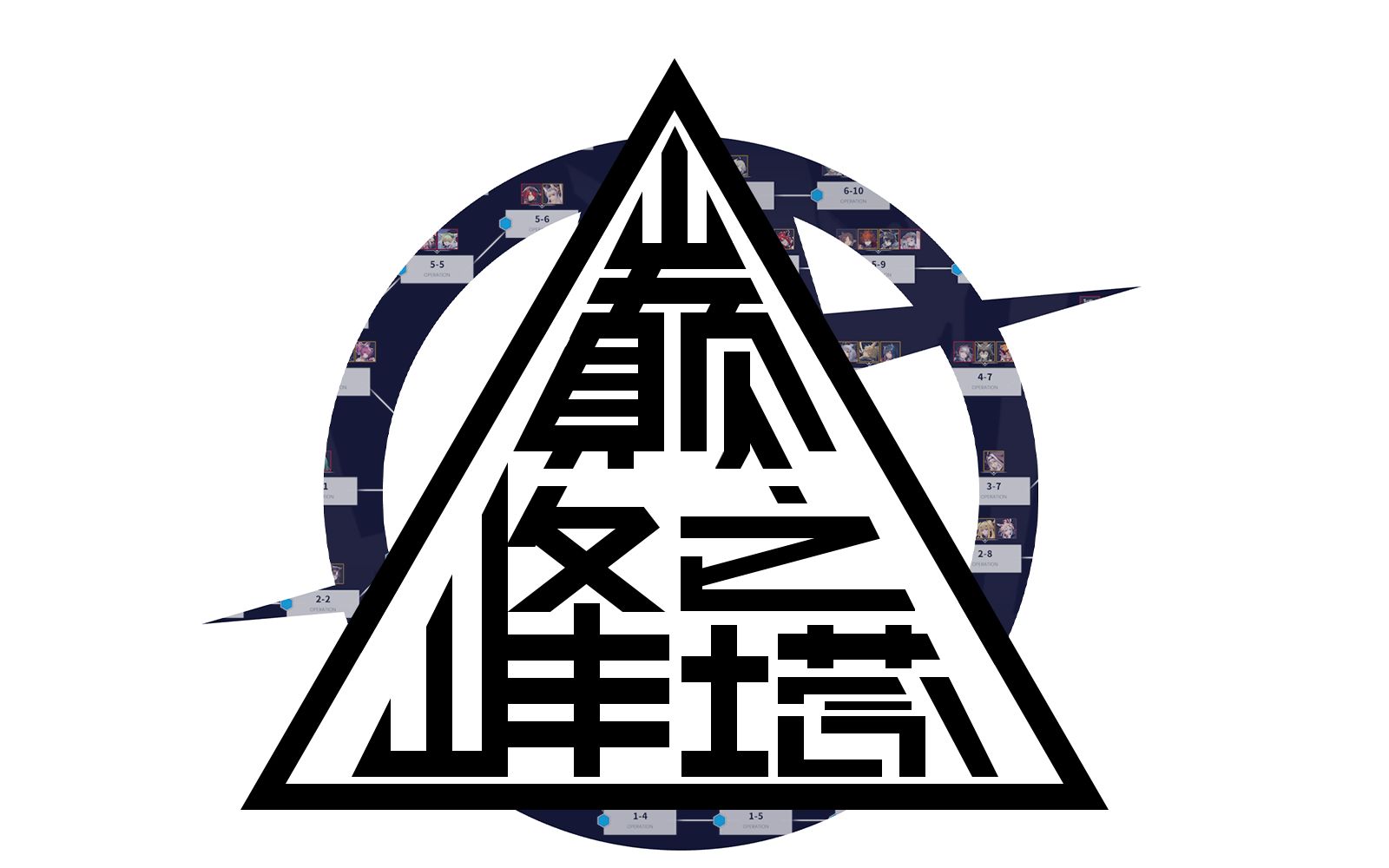 巅峰之塔 3 不重复干员挑战第三期 哔哩哔哩 つロ干杯 Bilibili