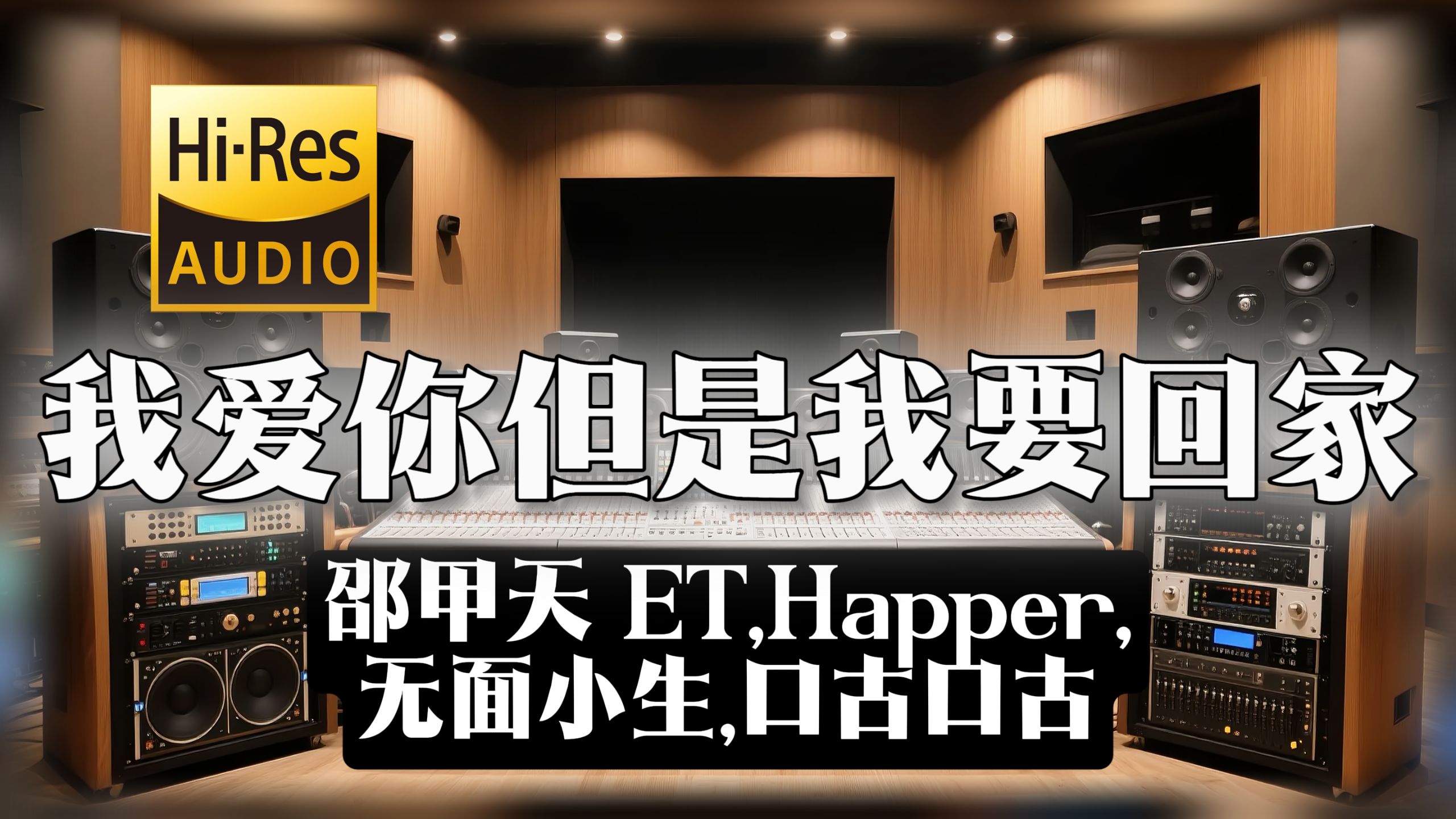 【𝐇𝐢-𝐑𝐞𝐬无损音质】｜《我爱你但是我要回家》- 邵甲天 ET,Happer,无面小生,口古口古 -‘究竟要流多少眼泪 才能够做你的宝贝’
