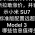 今日话题：雷军发文称只有特斯拉敢涨价，并表示小米 SU7 标准版配置远超 Model 3 ，哪些信息值得关注？