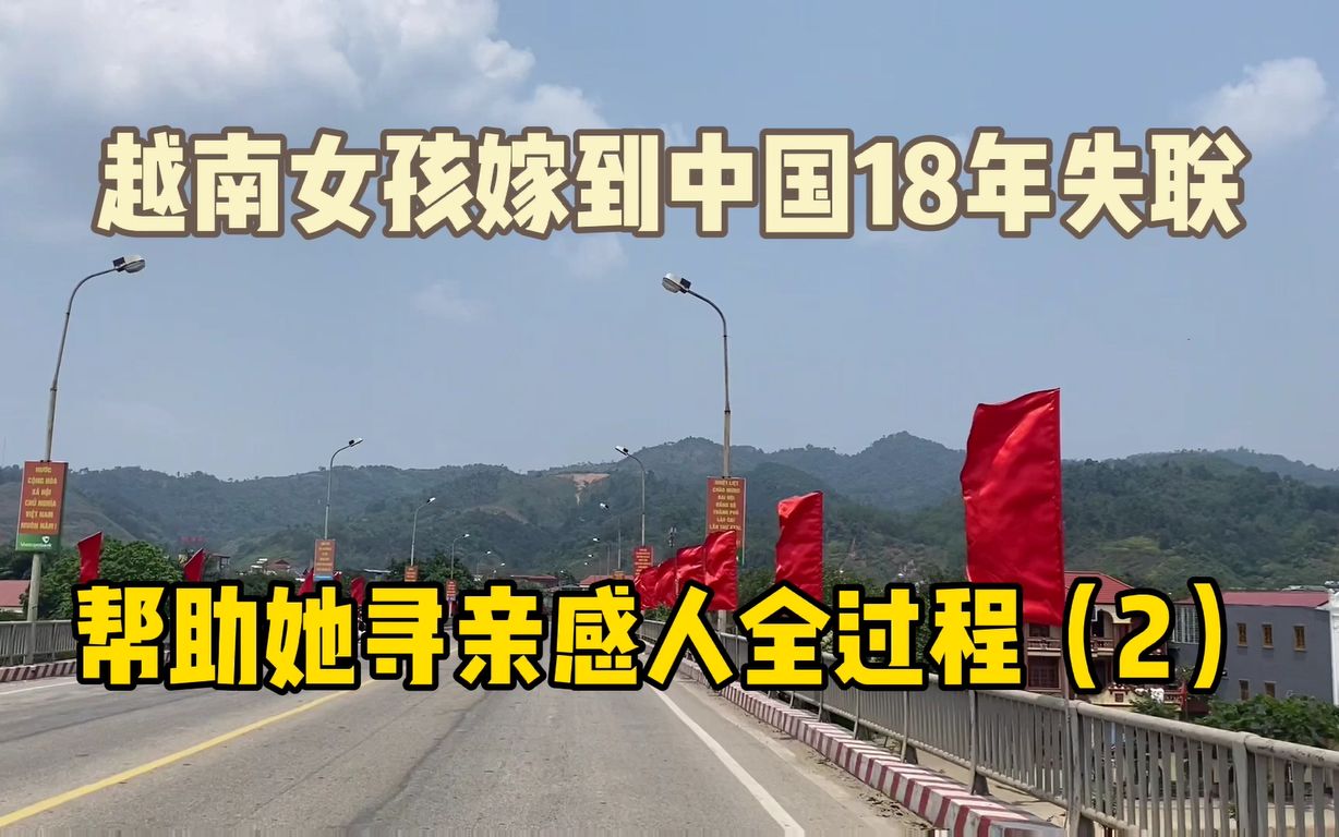 越南女孩嫁到中国18年失联帮助她寻亲感人全过程2