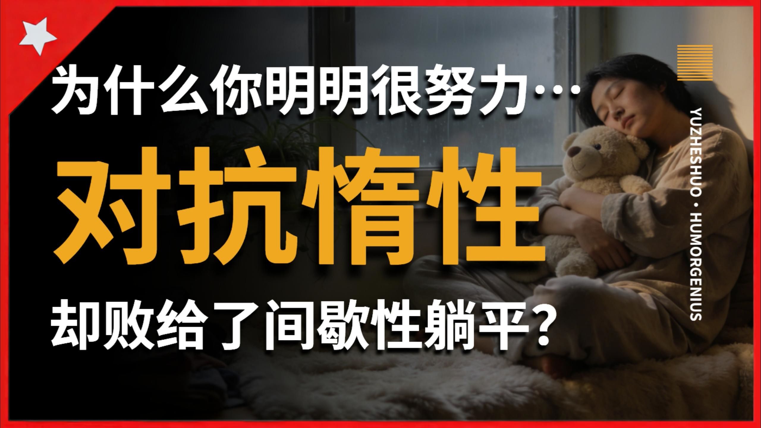 【愚者说】为什么我们总是“晚上雄心万丈，明天照样躺平”？对抗惰性，不是靠意志力，而是靠这3个不为人知的行为闭环。