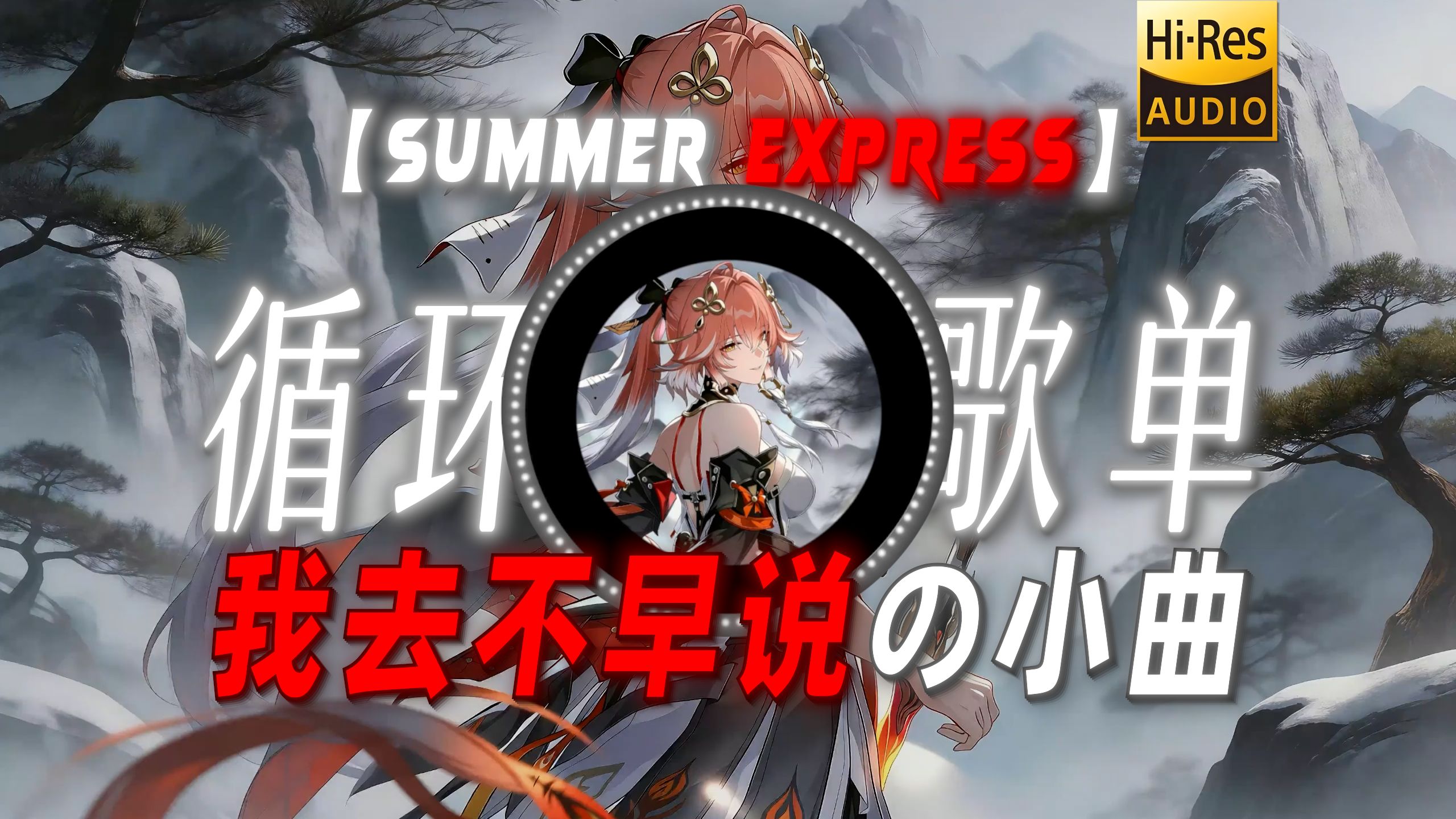 循环歌单|【Summer express】|“【我去不早说の小曲】”